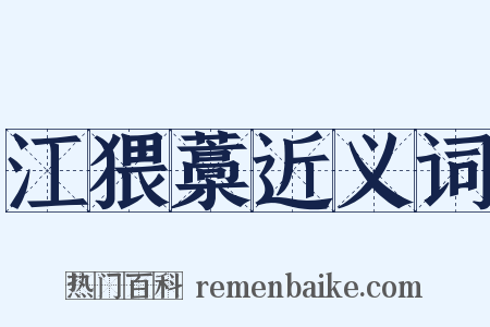 江猥藁近义词是什么意思的图片